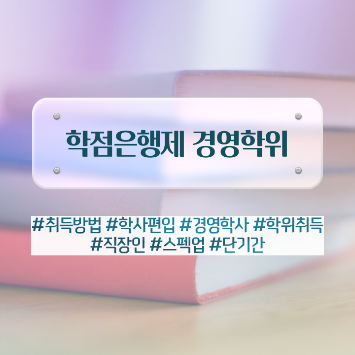  학점은행제 경영학과 , 관련학과 졸업장, 경력없어도 경영학과 취득 가능해요