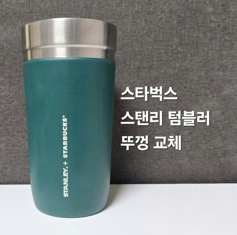 스타벅스 스탠리 텀블러2종 뚜껑 교체 후기