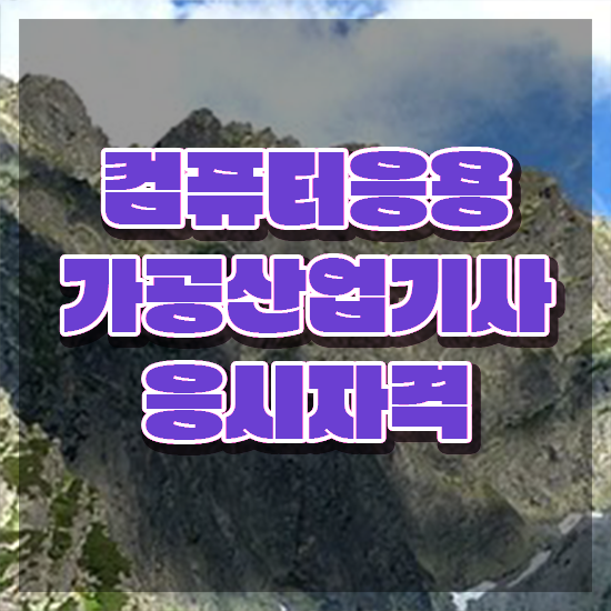  컴퓨터응용가공산업기사 자격요건 온라인으로 반 년만에 준비한 팁