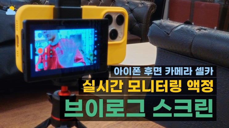  아이폰 후면 카메라 셀카 모니터링, newmowa 브이로그 스크린(VL-PH01)