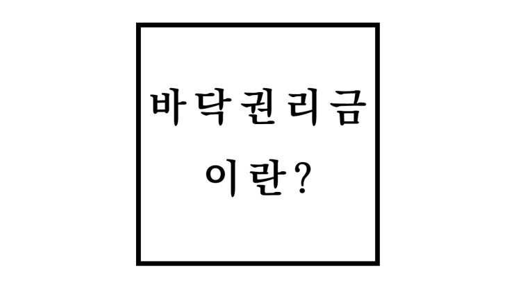  바닥권리금  뜻을 알아보자