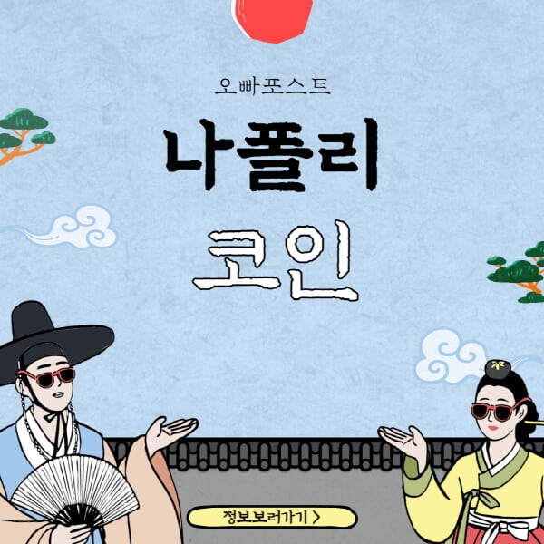  나폴리 코인(NAP) 호재 4가지와 전망, 그 물음에 대한 답