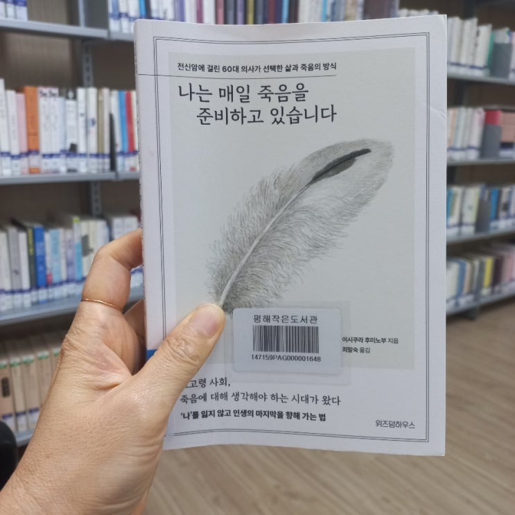  나는 매일 죽음을 준비하고 있습니다 이사쿠라 후미노부 지음