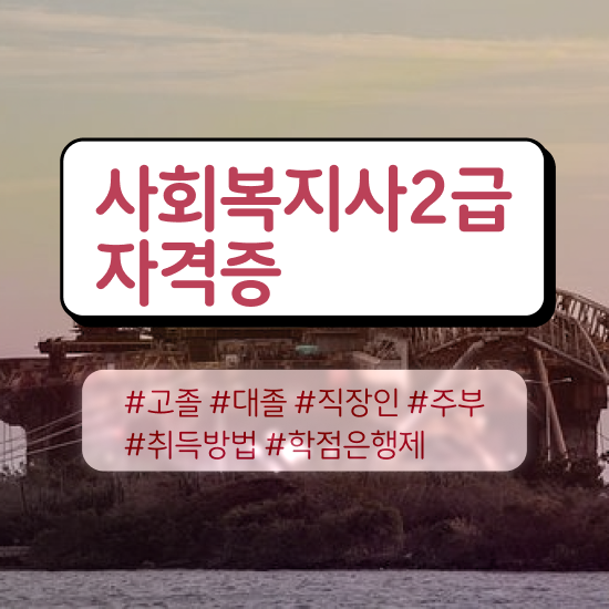  전주 사회복지직 공무원 가산점 사회복지사2급 대학진학없이 온라인 수업으로 손쉽게