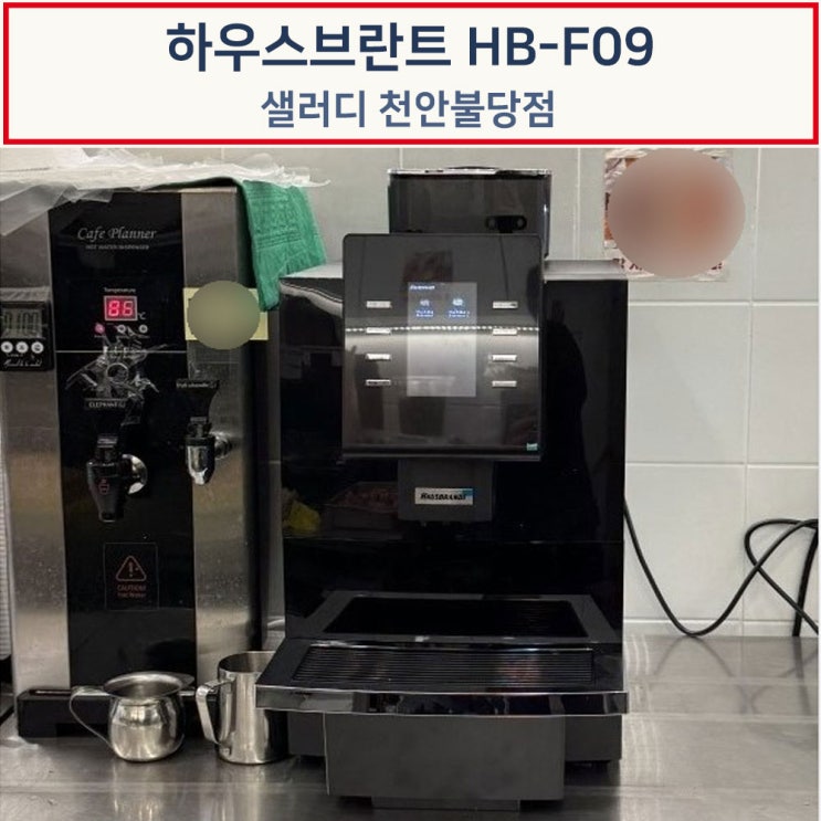  하우스브란트 HB-F09 전자동 커피머신 설치후기-샐러디천안불당점