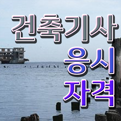  건축기사 cbt 건축기사 자격요건 독학으로 편하게 준비한 방법