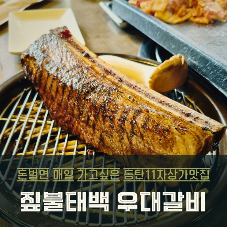  동탄11자상가맛집 짚불향 가득한 우대갈비 짚불태백