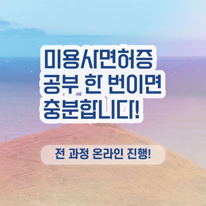  미용면허증발급서류 , 일과 병행하며 16주 동안 미용자격증 취득할 수 있었어요
