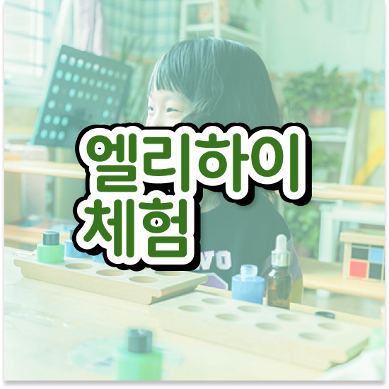  예비초등 지루함 없이