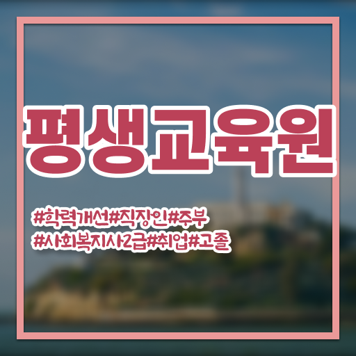  울산 사회복지사자격증추천 . 사회복지사2급 학력 상관없이 학은제 활용하여 쉽고 빠르게