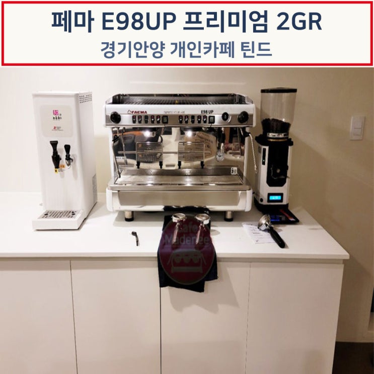  페마 E98UP 프리미엄 화이트톨컵 커피머신 패키지 설치후기 - 경기도 안양 개인카페 틴드 Tiind