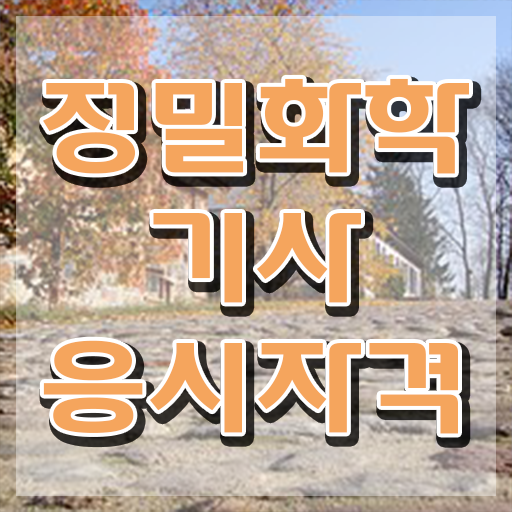  정밀화학기사 응시자격 독학으로 간단하게 끝낸 노하우