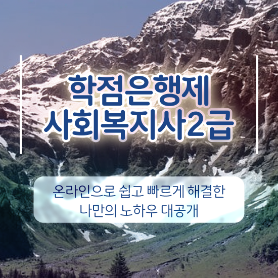  김해 사회복지공무원가산점 , 사회복지사2급 학력 상관없이 온라인으로 편하게