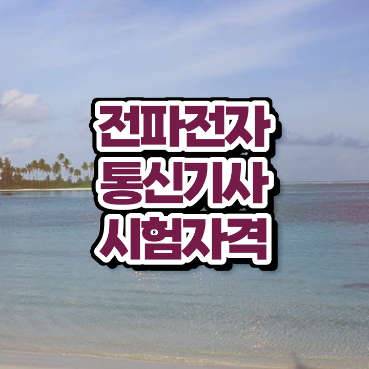 전파전자통신기사 시험응시자격 인강만 듣고 5달만에 완료한 과정