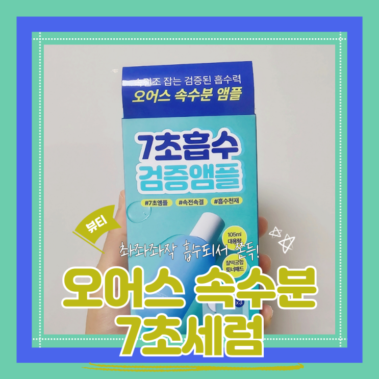 (민감건성스킨케어) 올리브영가성비수분앰플 오어스 속수분 7초세럼 내돈내산 후기(feat.다이소버블용기꿀팁)