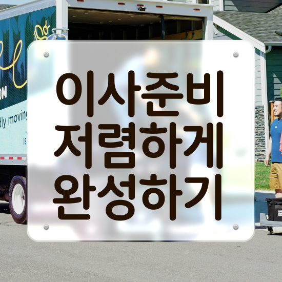  사무실이사 사무실이사 견적 ! 절감 방법 알려드려요