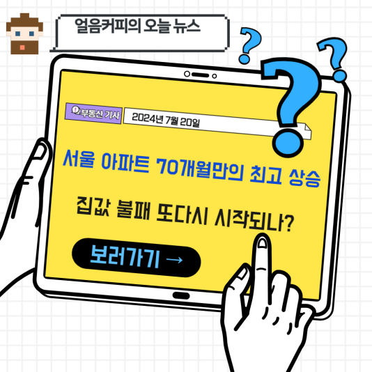 서울 아파트 70개월 만에 최고 상승폭 기록, 집값 <b>불패</b> 다시 고개 드....