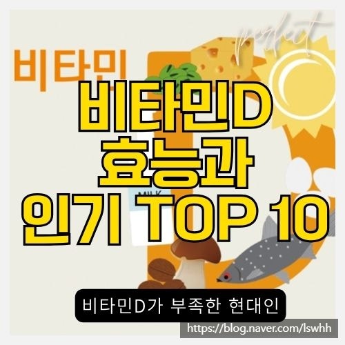  한국인의 비타민D 부족 실태와 비타민D 부족 증상