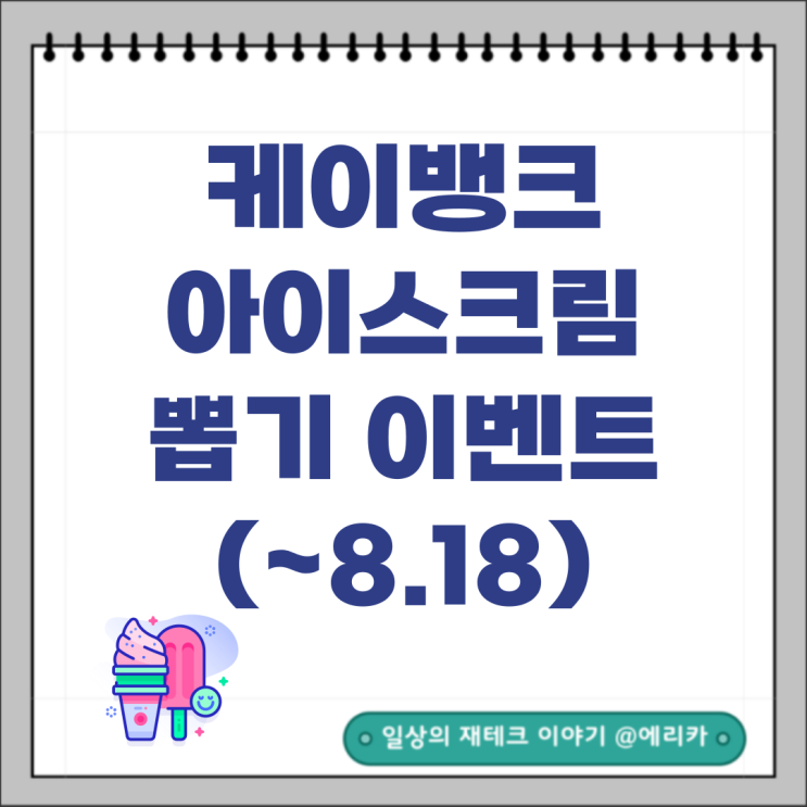  케이뱅크 아이스크림 뽑기 이벤트(ft.케이뱅크 용돈받기)