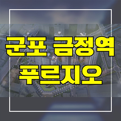 군포 금정역 푸르지오 신축 금정동 벌터마벨지구 대우건설 미분양아파트 분양가격 모델하우스 위치