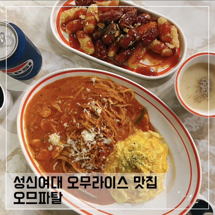  성신여대 가성비 오므라이스 맛집 오므파탈; 혼밥 하기 좋아요
