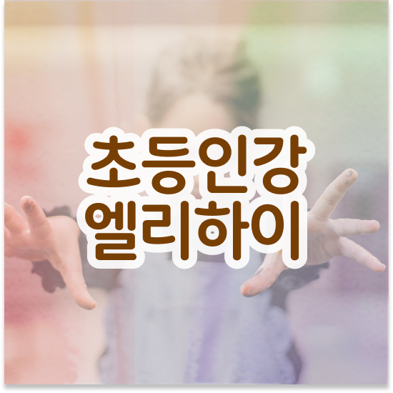  7세 스마트학습지 엘리하이로 지루함 없이