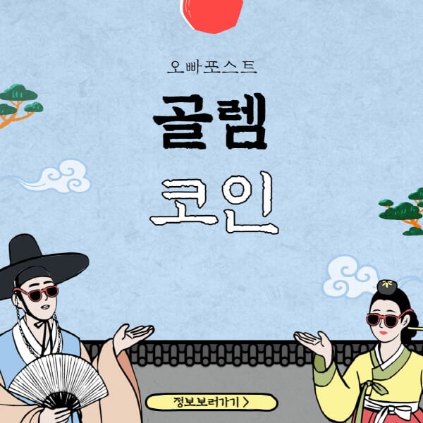  골렘 코인(GLM)의 홈페이지, 트위터, 가격 등 상세 분석
