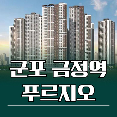  군포 금정역 푸르지오 신축아파트 벌터마벨지구 대우건설 미분양 잔여세대 분양가 모델하우스