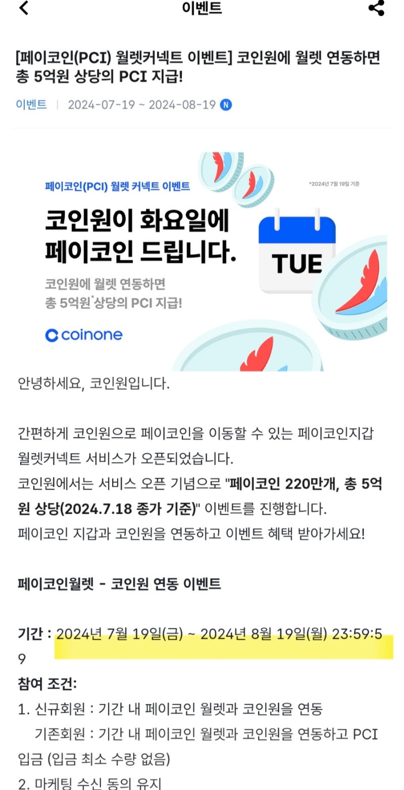 이벤트] 페이코인 월렛커넥트 연결 이벤트 정리, 참여방법(빗썸, 코빗, 코인원 연결) : 네이버 블로그
