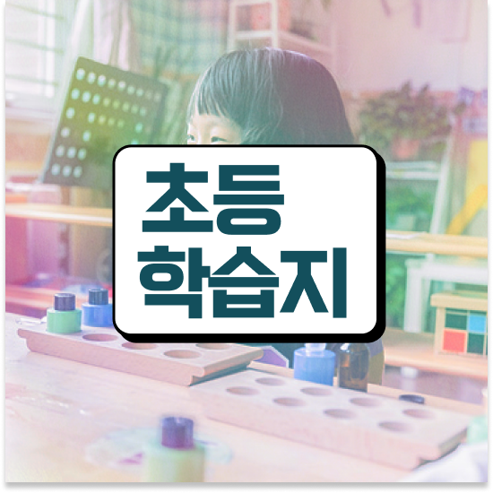  초등 1학년 1:1관리 받아요.