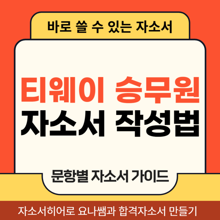  티웨이항공 객실승무원 채용 자소서, 합격 자기소개서 작성법 가이드