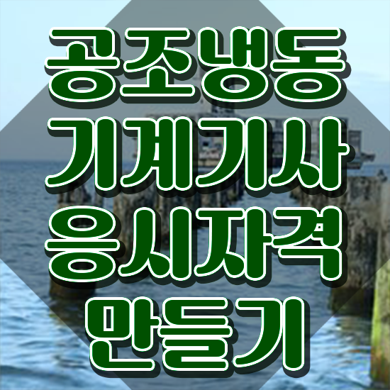  공조냉동기계기사 정리 공조냉동기계기사 시험자격 집에서 온라인으로 간단하게 완료한 비법
