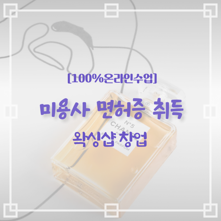  , 왁싱샵 오픈 면허증 취득 노하우 및 커리큘럼 완벽정리 했어요