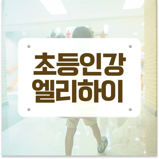  엘리하이로 학습관리로 자기주도학습