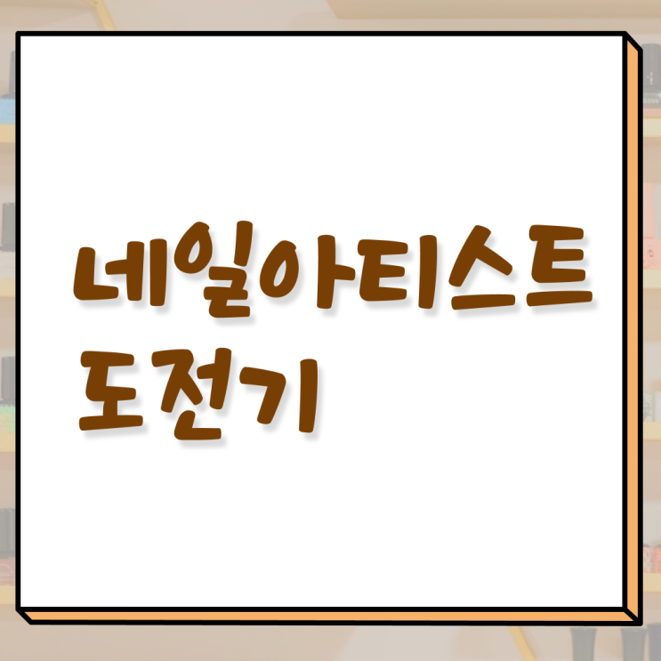  여름 네일 디자인 , 네일디자인 오픈 할 때, 준비해야 하는 면허증