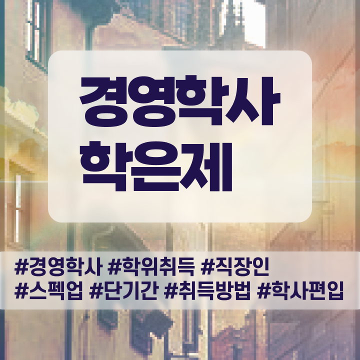  학점은행제 전공 추천 , 학점은행제 온라인 원격 평생교육원에서 준비하는 팁