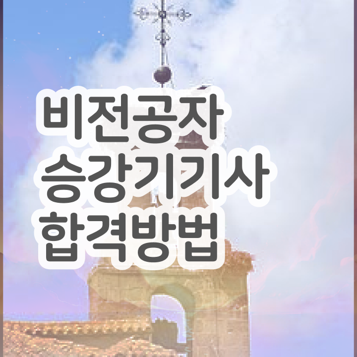  승강기기사 시험접수 승강기기사 응시조건 온라인으로 5달만에 준비한 후기