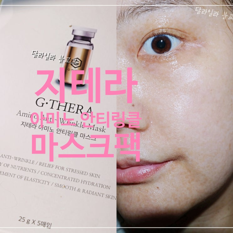  미백 마스크팩 추천 피부탄력 관리의 비결 지테라 아미노 안티링클 마스크팩