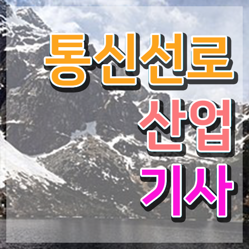 통신선로산업기사합격률 통신선로산업기사 시험응시자격 온라인 수업으로 빠르게 끝낸 전략