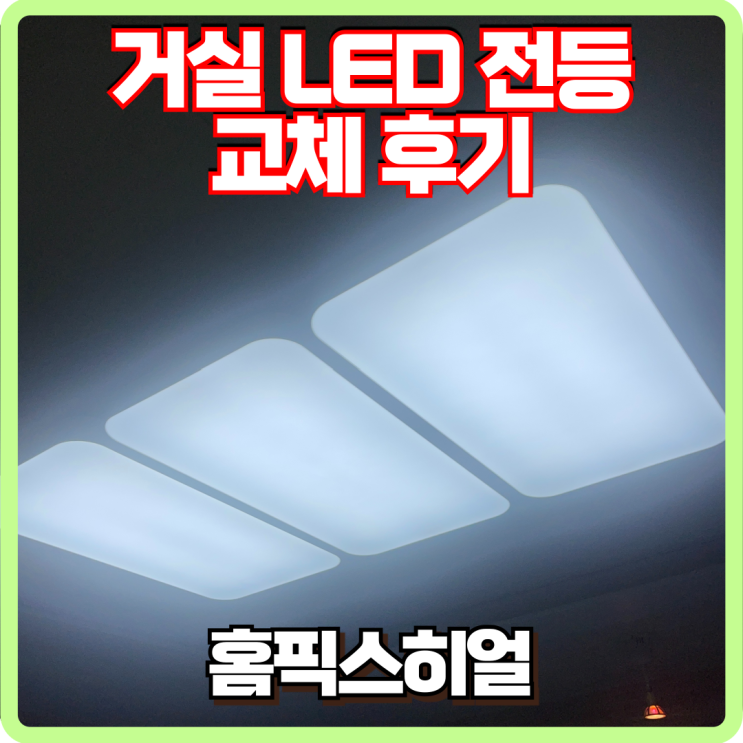  침침한 거실 LED교체로 환하게