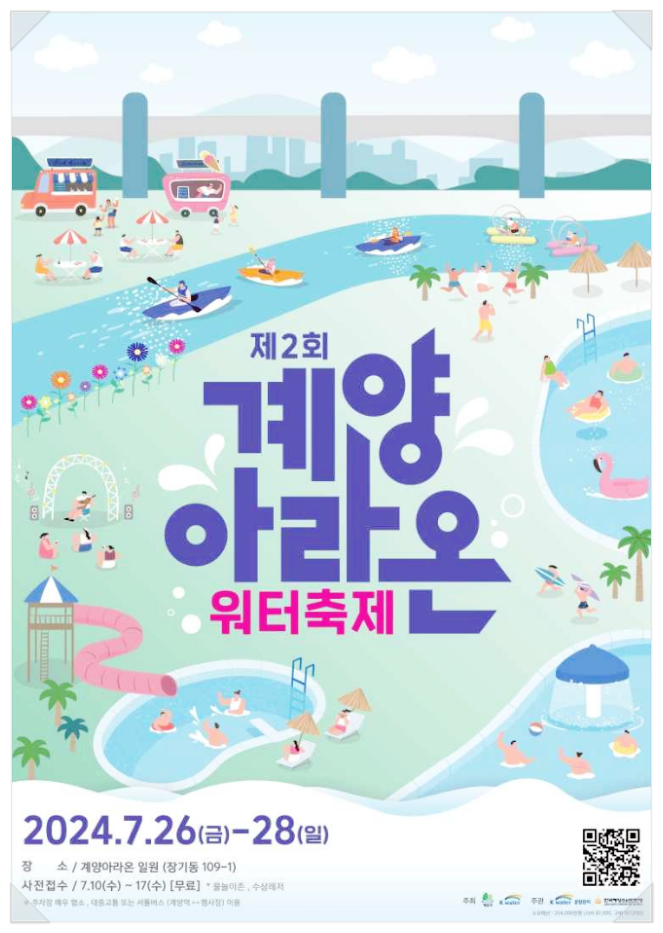  7월 인천 가볼만한곳 계양아라온워터축제 기본정보