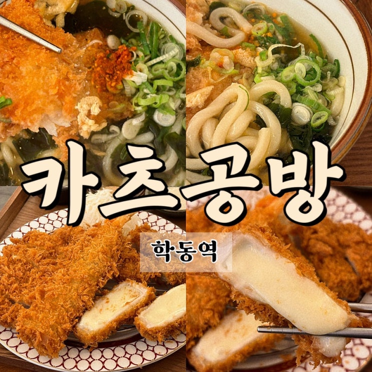  학동역 논현동 돈까스 맛집 추천 카츠공방 학동역점 직장인 가성비 점심 추천