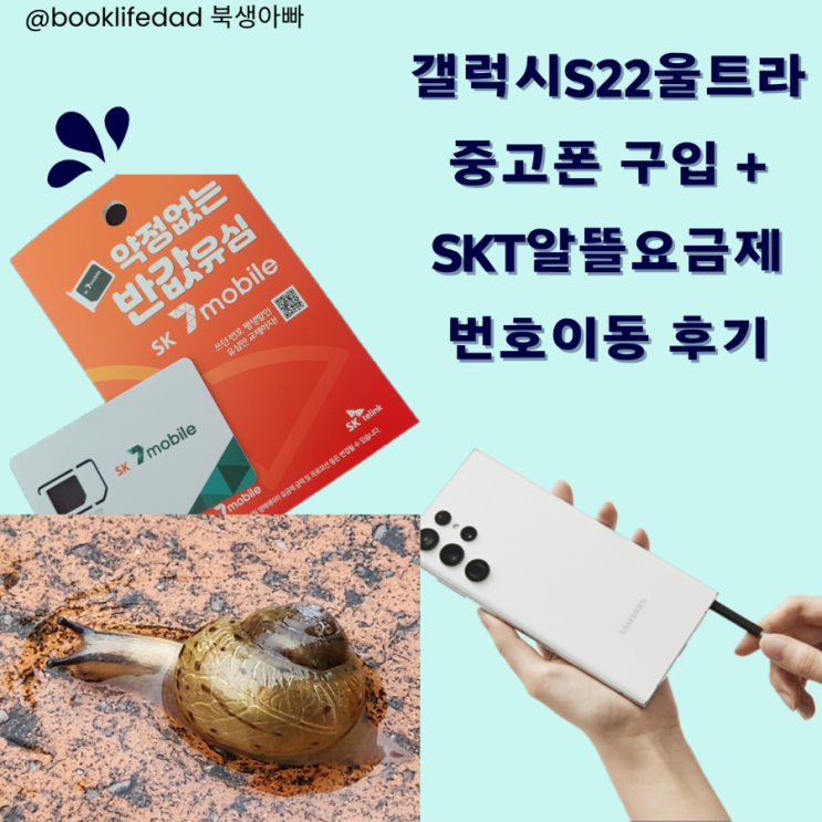  세티즌 중고폰 기변 및 SKT 알뜰폰요금제 번호이동