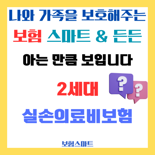  (아는 만큼 보입니다) 2세대 실손의료비보험, 표준화이후 2009 2013 2016, 1년 3년 갱신, 자기부담금 입원 병원 외래 약제, 15년 재가입주기 100세 가능 병력 무관