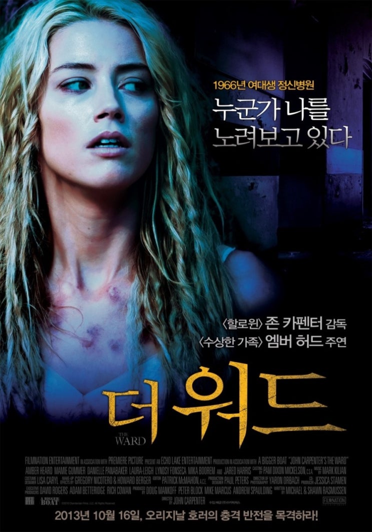 영화 더 워드 (The Ward,2013) 여대생 정신병원 호러 충격반전! (줄거리&예고편)