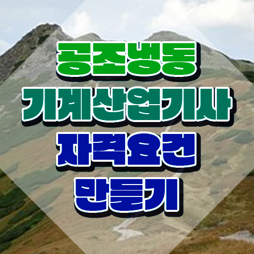  공조냉동기계산업기사 합격률 공조냉동기계산업기사 취득자격 독학으로 4달 안에 준비한 비법