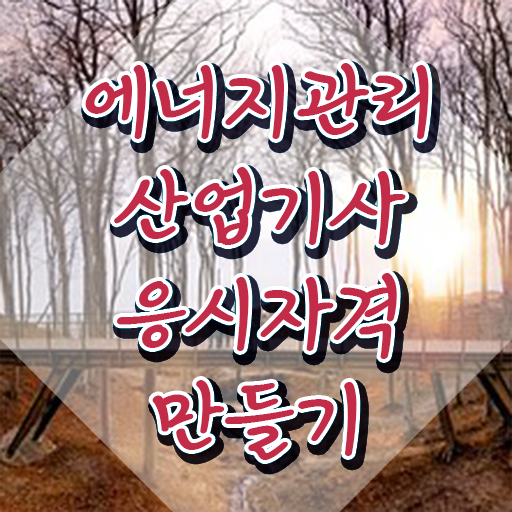  에너지관리산업기사 합격률 에너지관리산업기사 시험자격 집에서 온라인으로 단기간에 완료한 후기