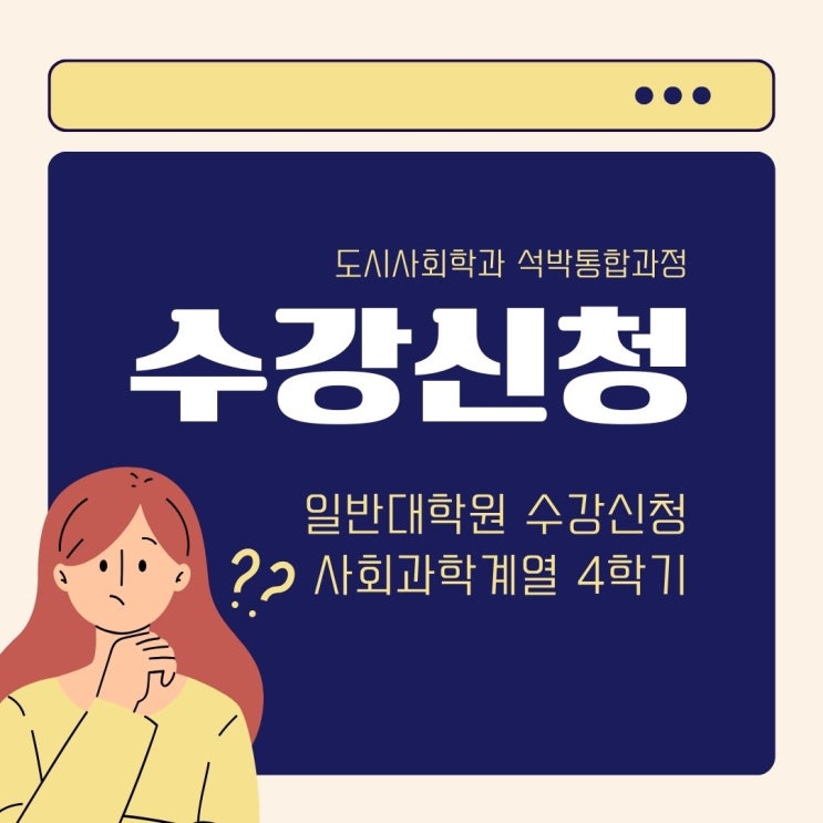  서울시립대학교 일반대학원 수강신청 기준(사회과학계열, 석박사통합과정 4학기)