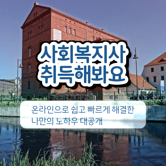  목포 사회복지사2급 고졸자도 학점은행제 인강으로 쉽고 빠르게