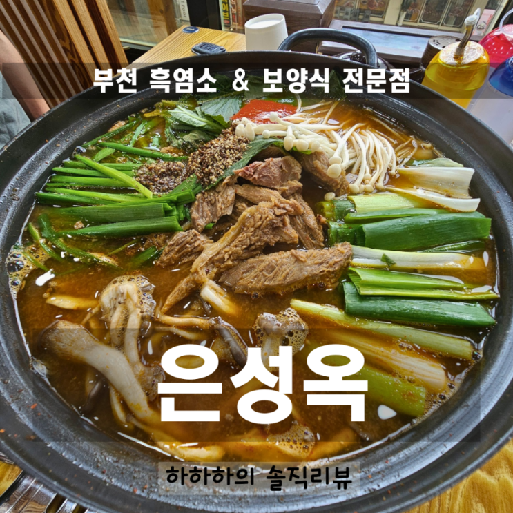  부천보양식 여자에게 좋다는 흑염소 맛집 은성옥 전골  후기